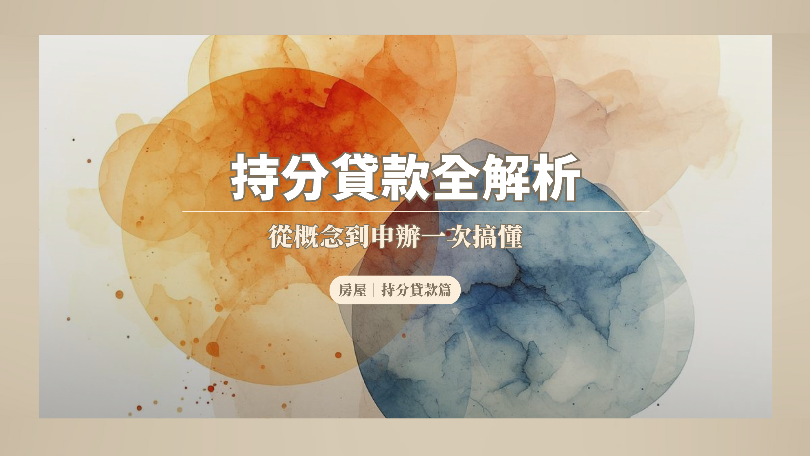 持分貸款全解析：從概念到申辦一次搞懂封面
