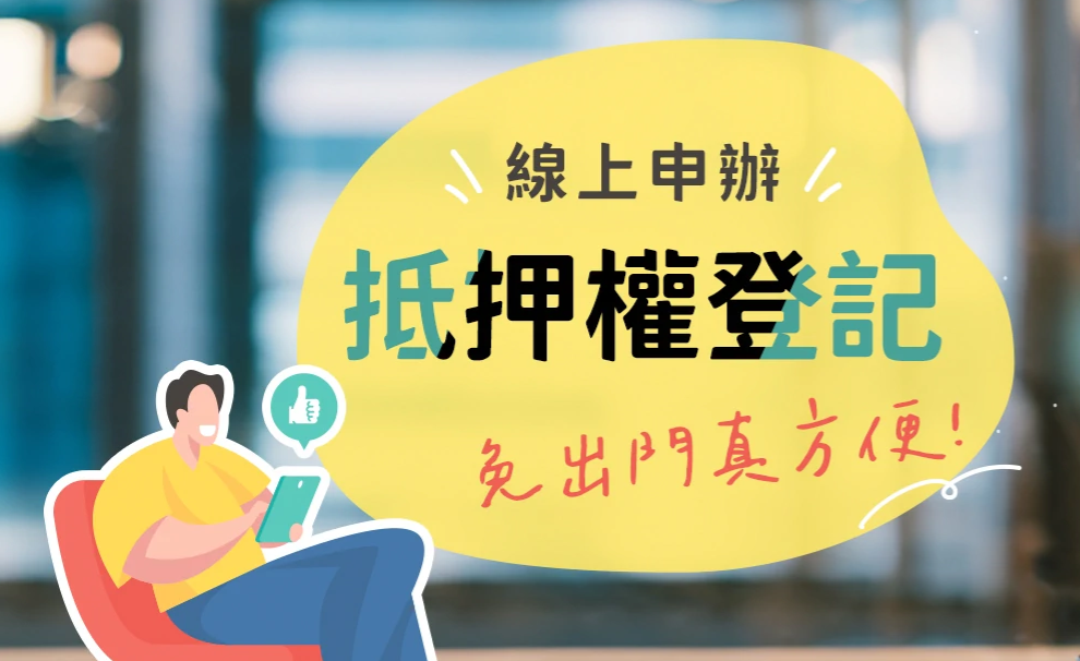 線上申辦抵押權