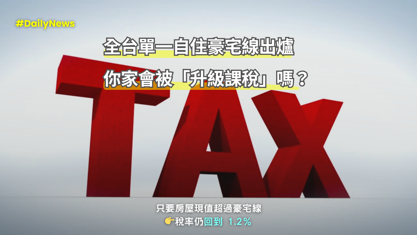 全台單一自住「豪宅線」全面攤牌 自住族正式進入精算課稅時代