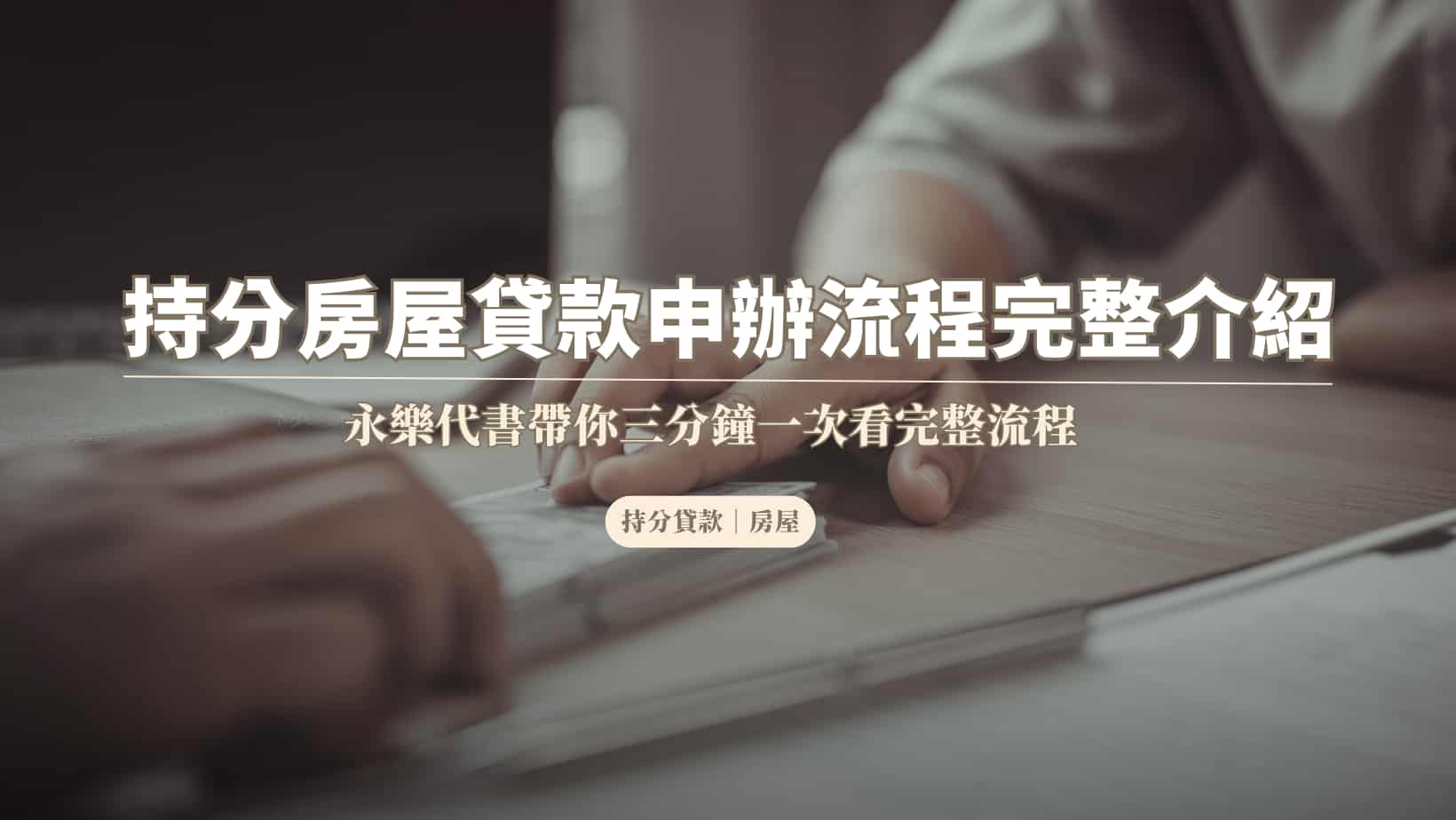 持分房屋可以申請持分貸款嗎？銀行與民間條件、流程、利率完整整理封面