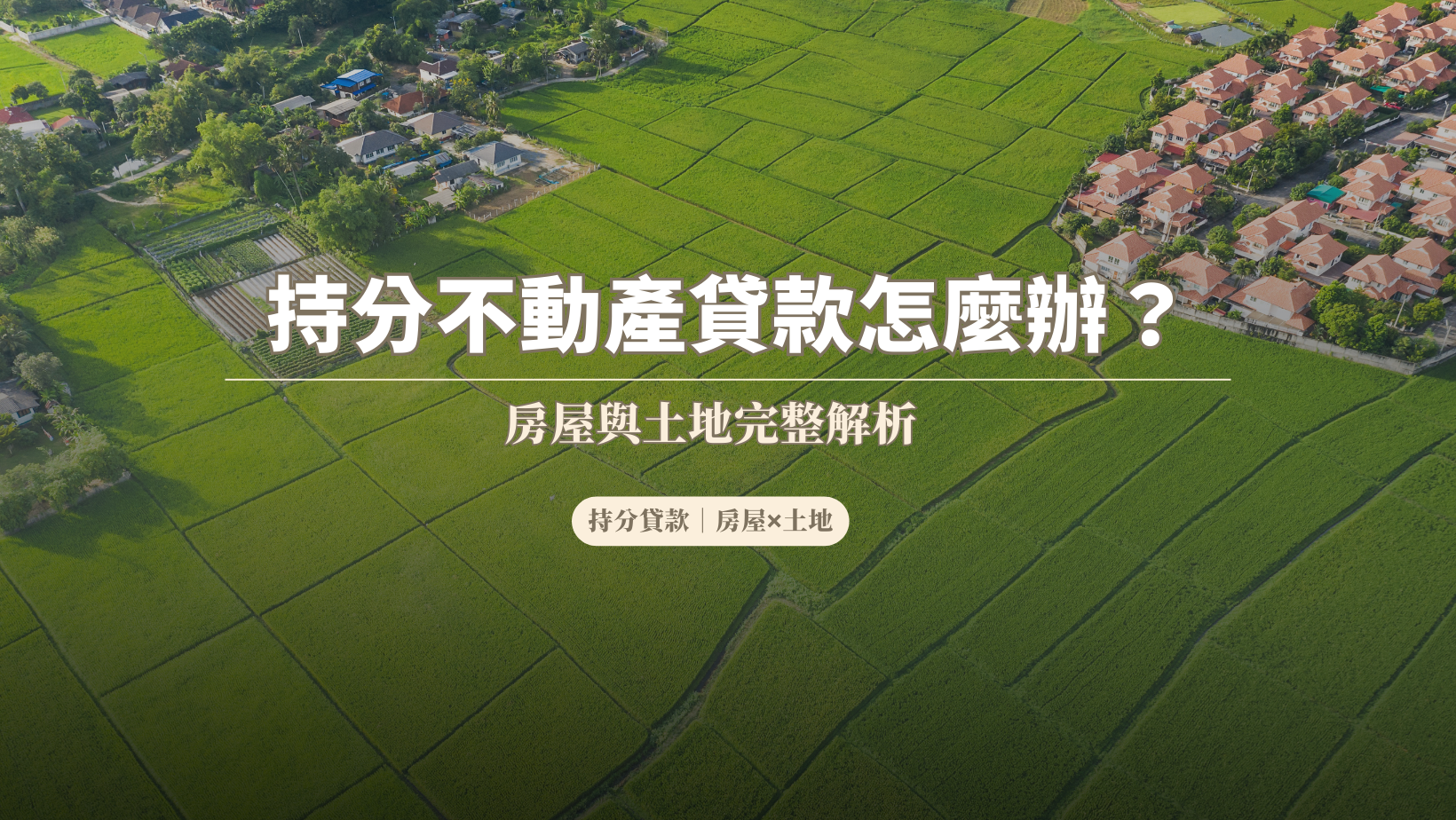 持分不動產貸款怎麼辦？房屋與土地完整解析
