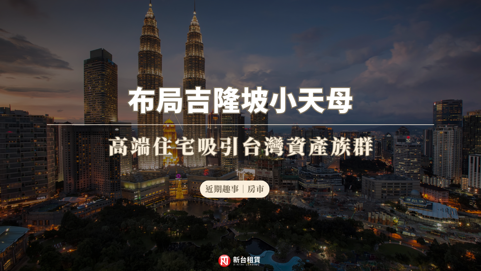 布局大馬「小天母」！國際學校紅利加持 吉隆坡高端住宅成避險首選