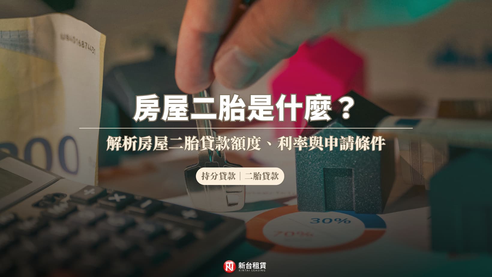 房屋二胎完整資訊與流程