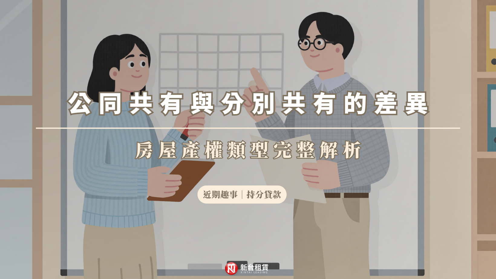 公同共有與分別共有的差異：房屋產權類型完整解析