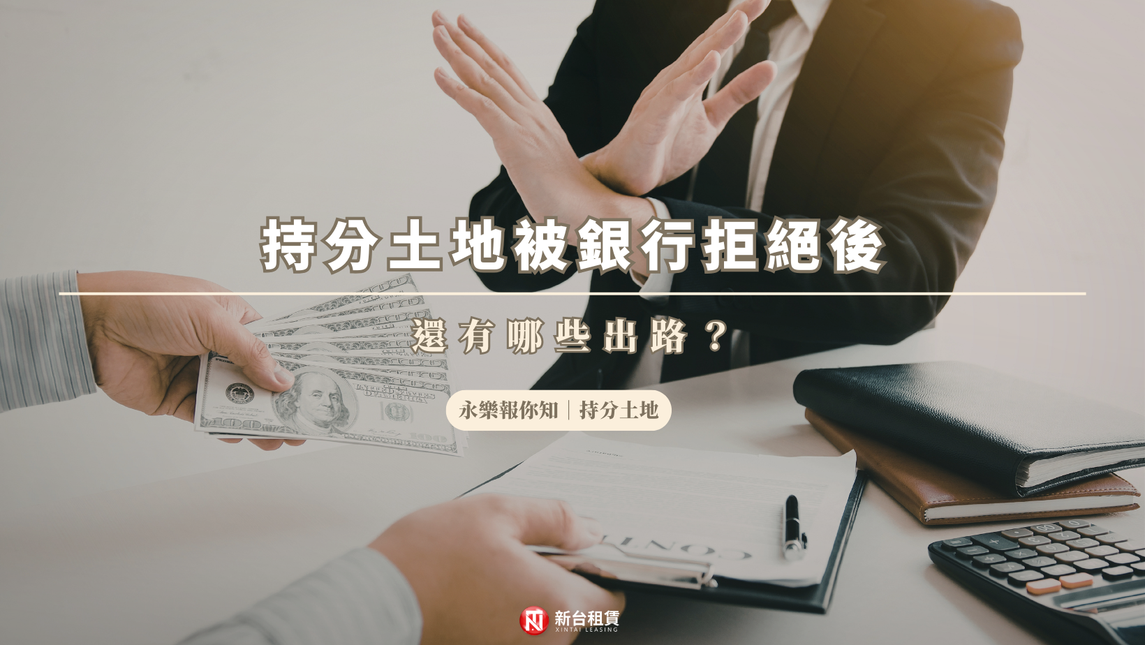 持分土地被銀行拒絕後，還有哪些出路？