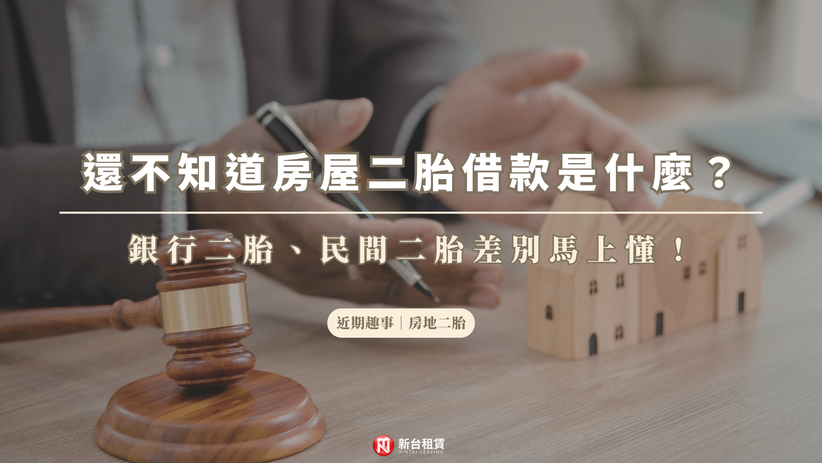 還不知道房屋二胎借款是什麼？銀行二胎、民間二胎差別馬上懂！