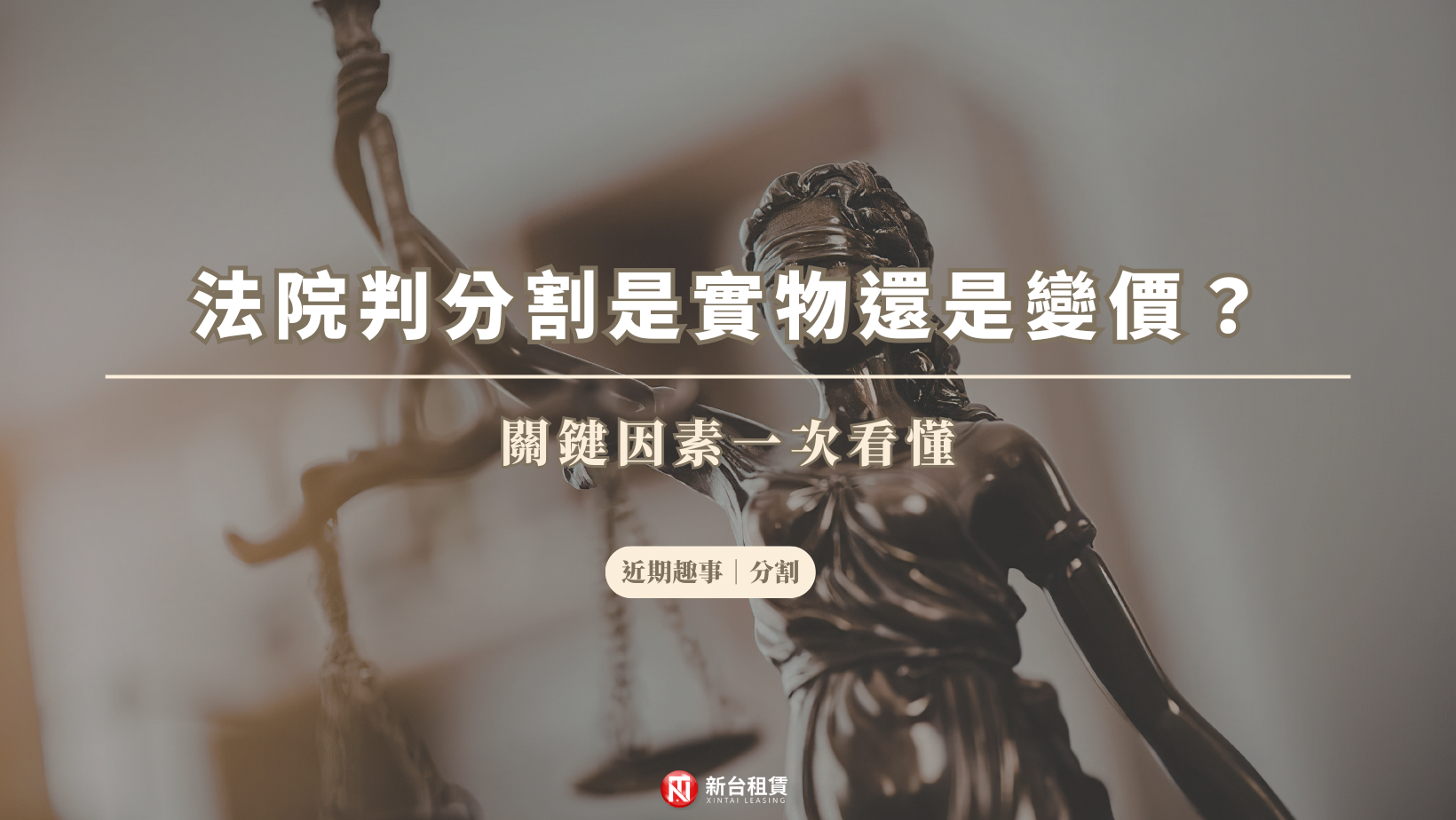 法院判分割是實物還是變價？關鍵因素一次看懂