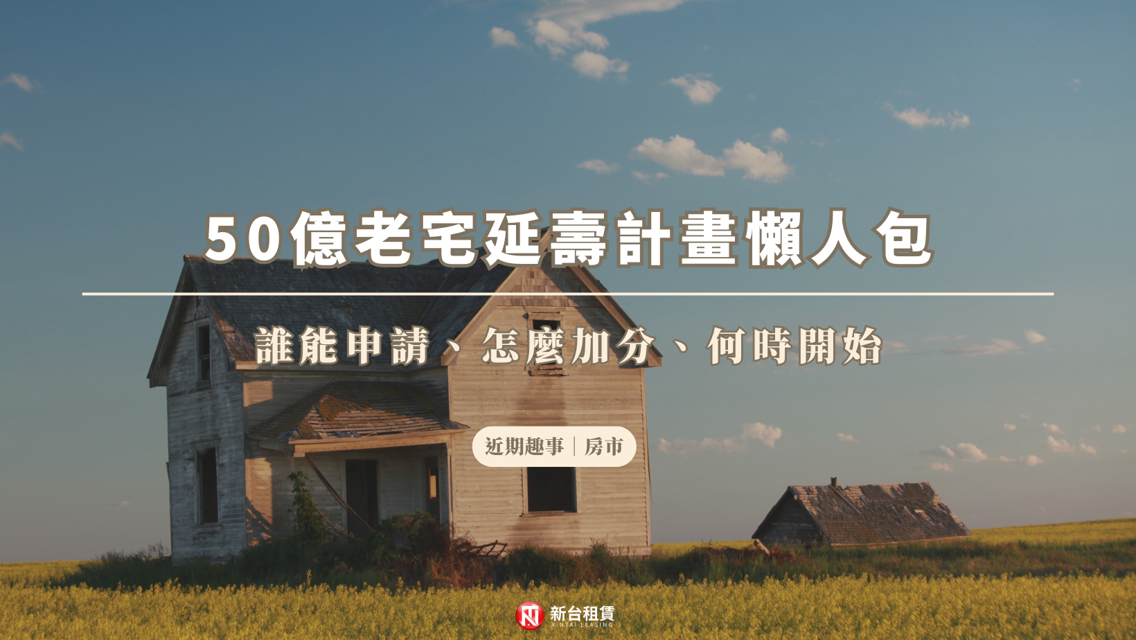 老宅延壽計畫 拚6月全台上路