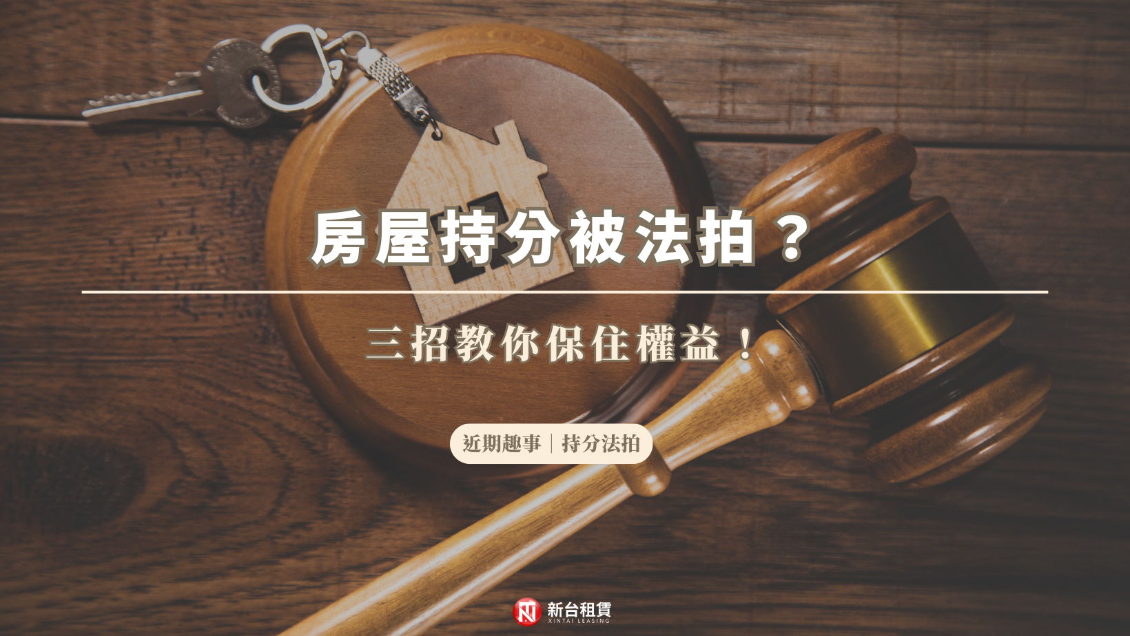 房屋持分被法拍？三招教你保住權益！