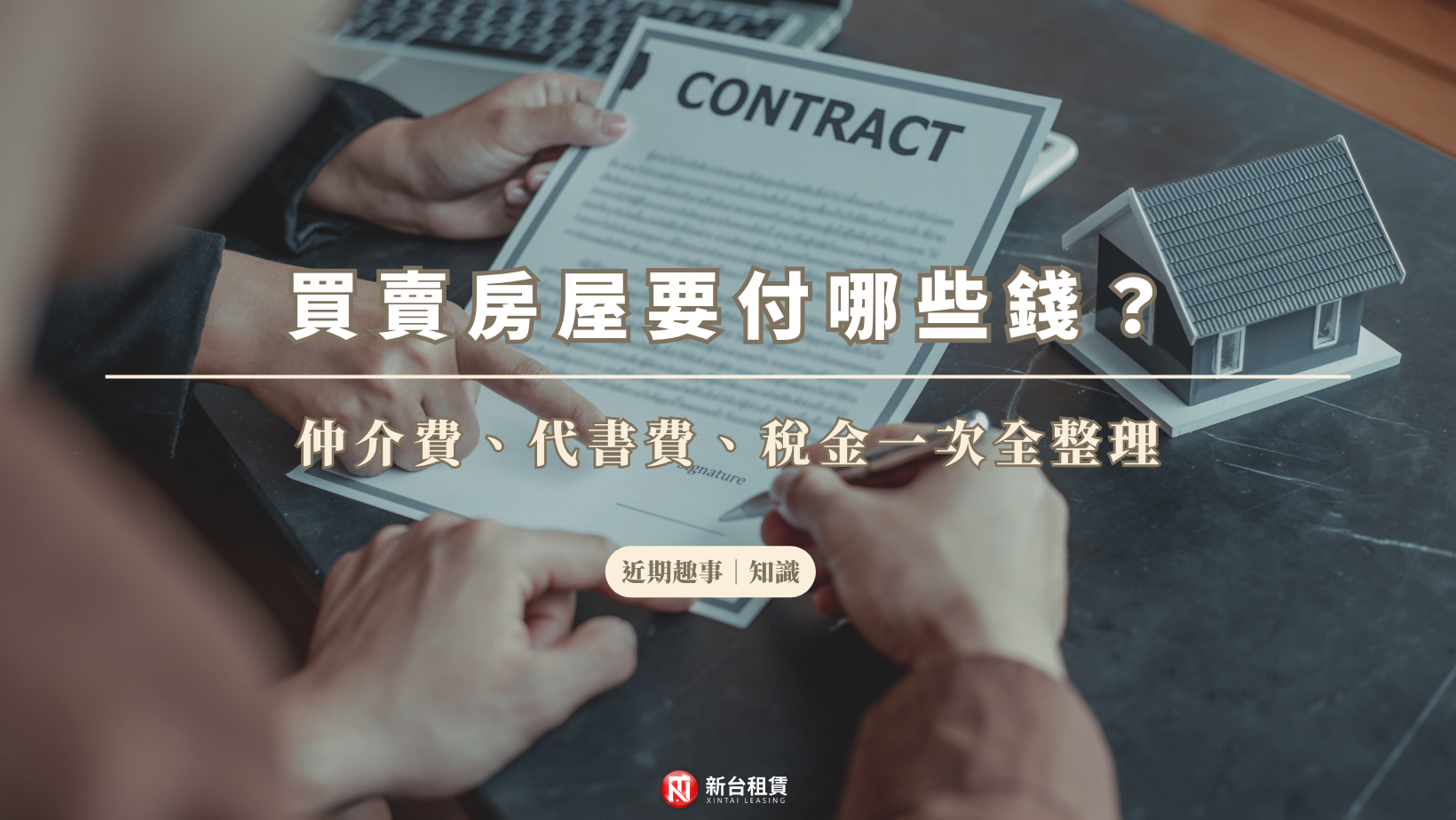 買賣房屋的費用到底有哪些?仲介費、代書費全整理