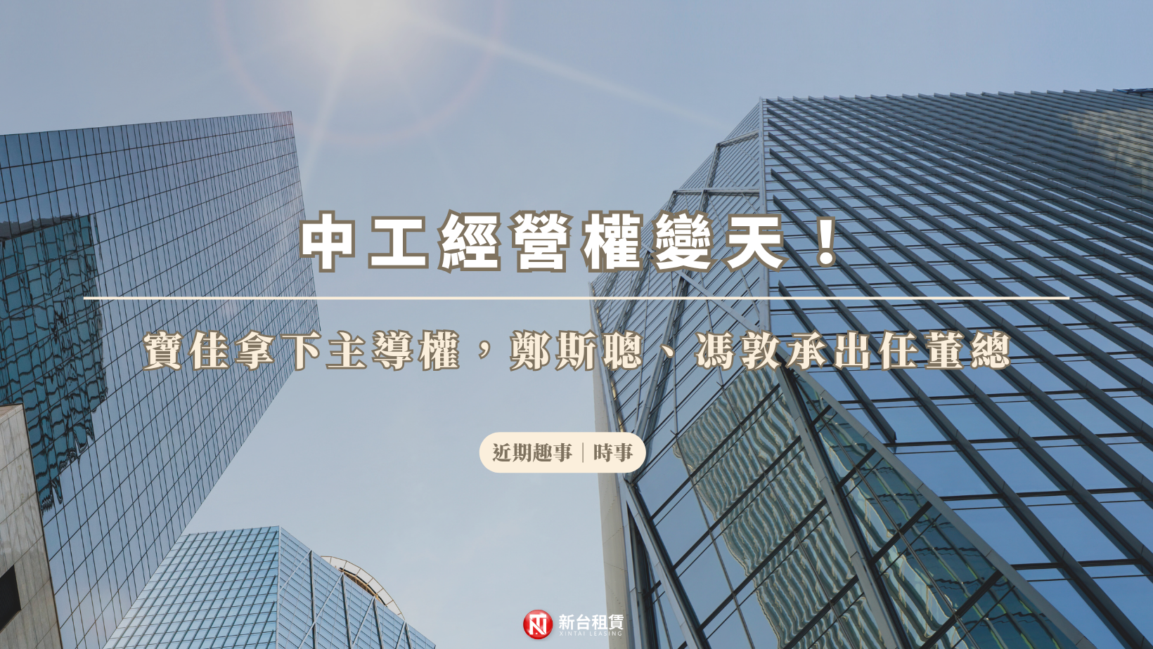 中工經營權變天!寶佳拿下主導權,鄭斯聰、馮敦承出任董總