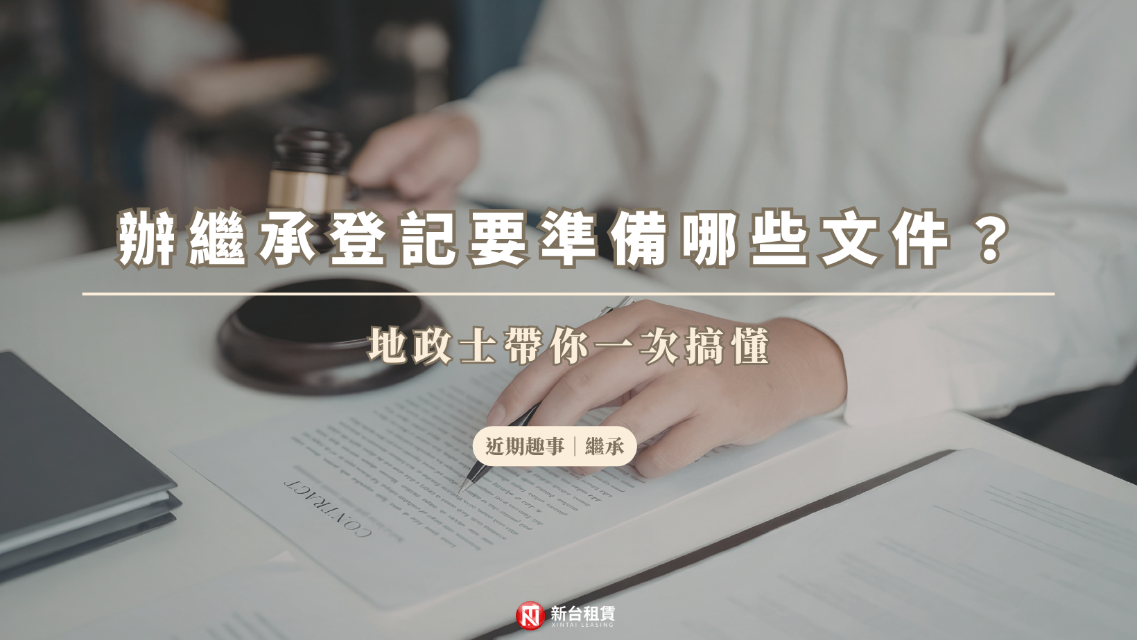 辦繼承登記要準備哪些文件?地政士帶你一次搞懂