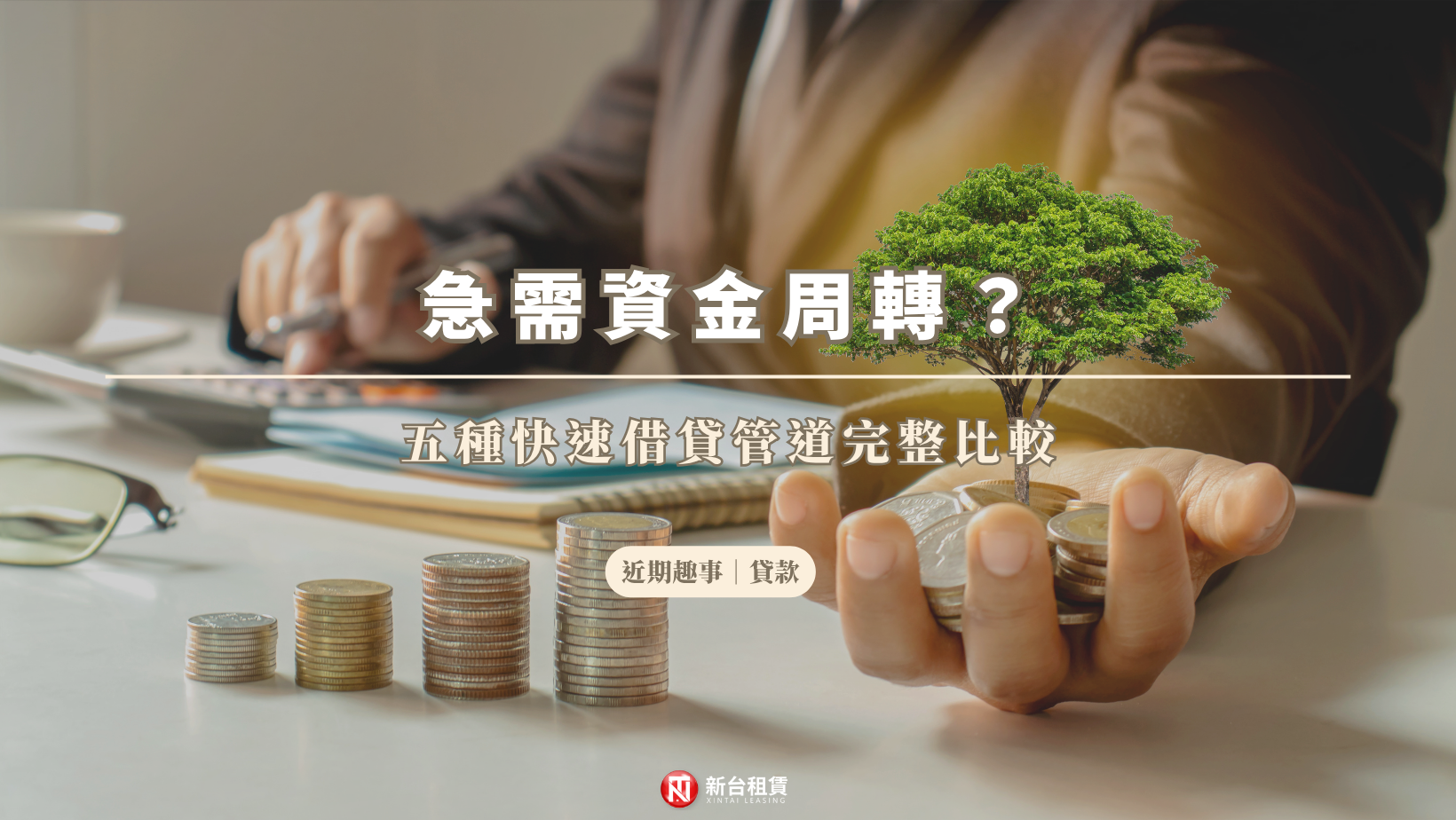 急需資金周轉？五種快速借貸管道完整比較，找到最適合你的解法