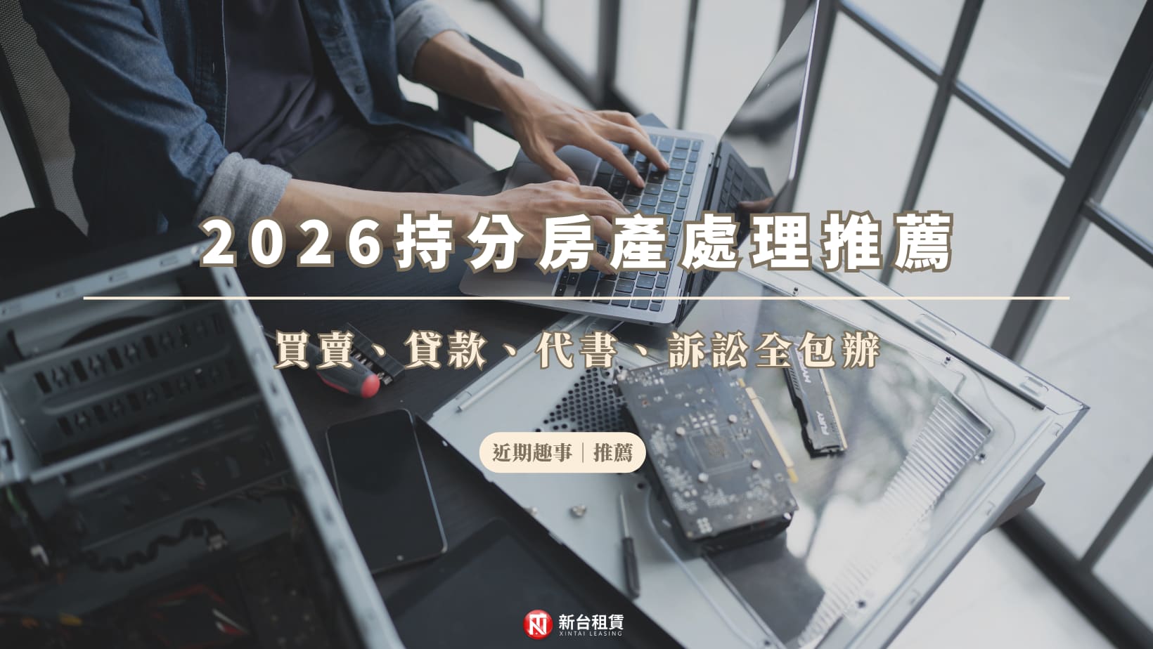 2026持分房產處理推薦:買賣、貸款、代書、訴訟全包辦