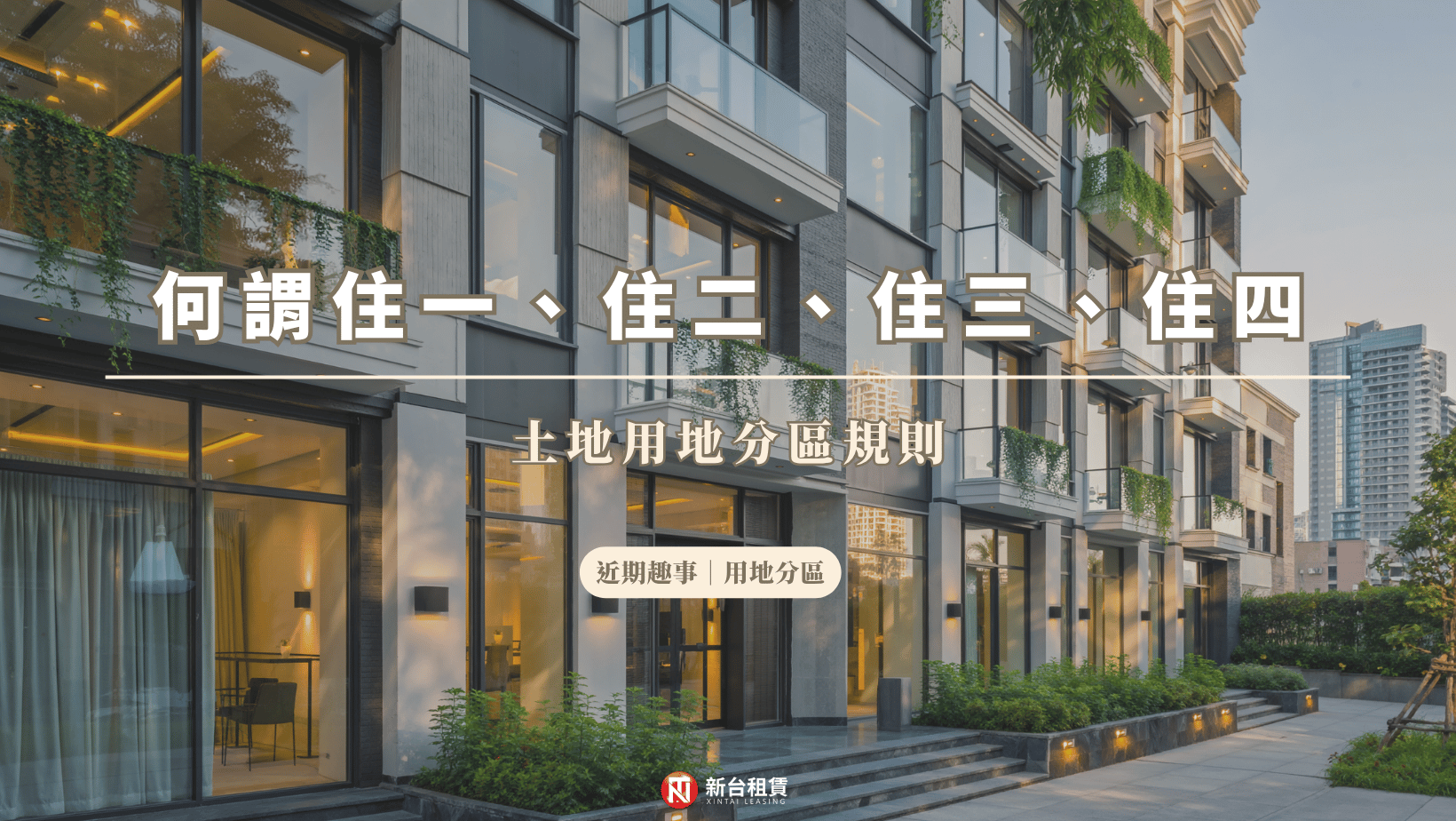 都市計畫分區完整說明:建蔽率、容積率與各分區使用目的一覽