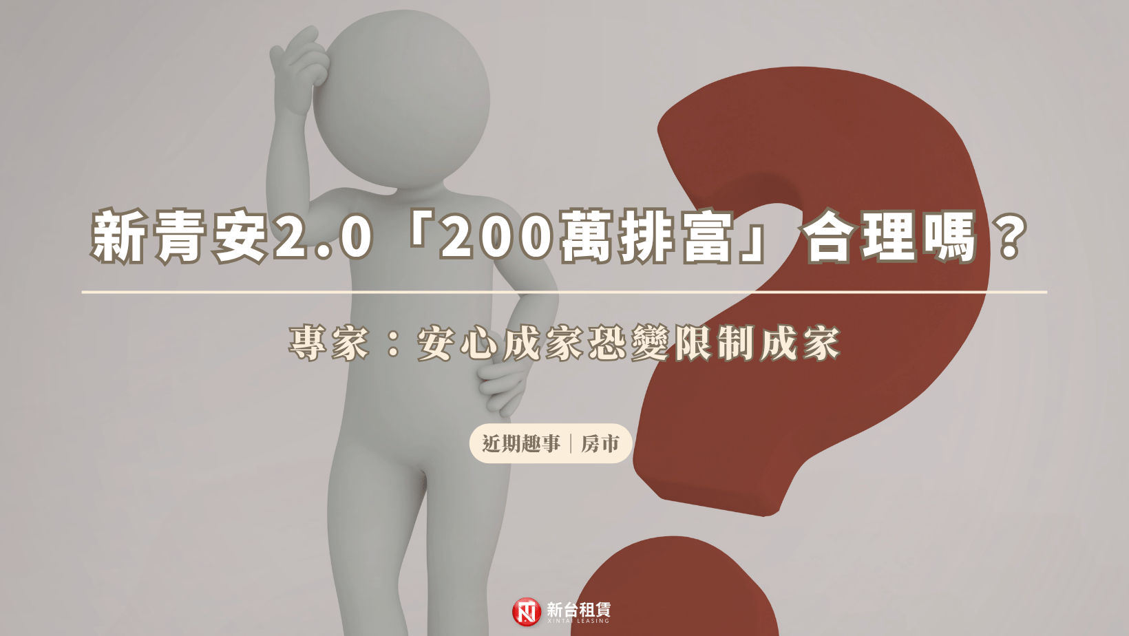 新青安2.0「200萬排富條款」合理？專家憂安心成家變「限制成家」