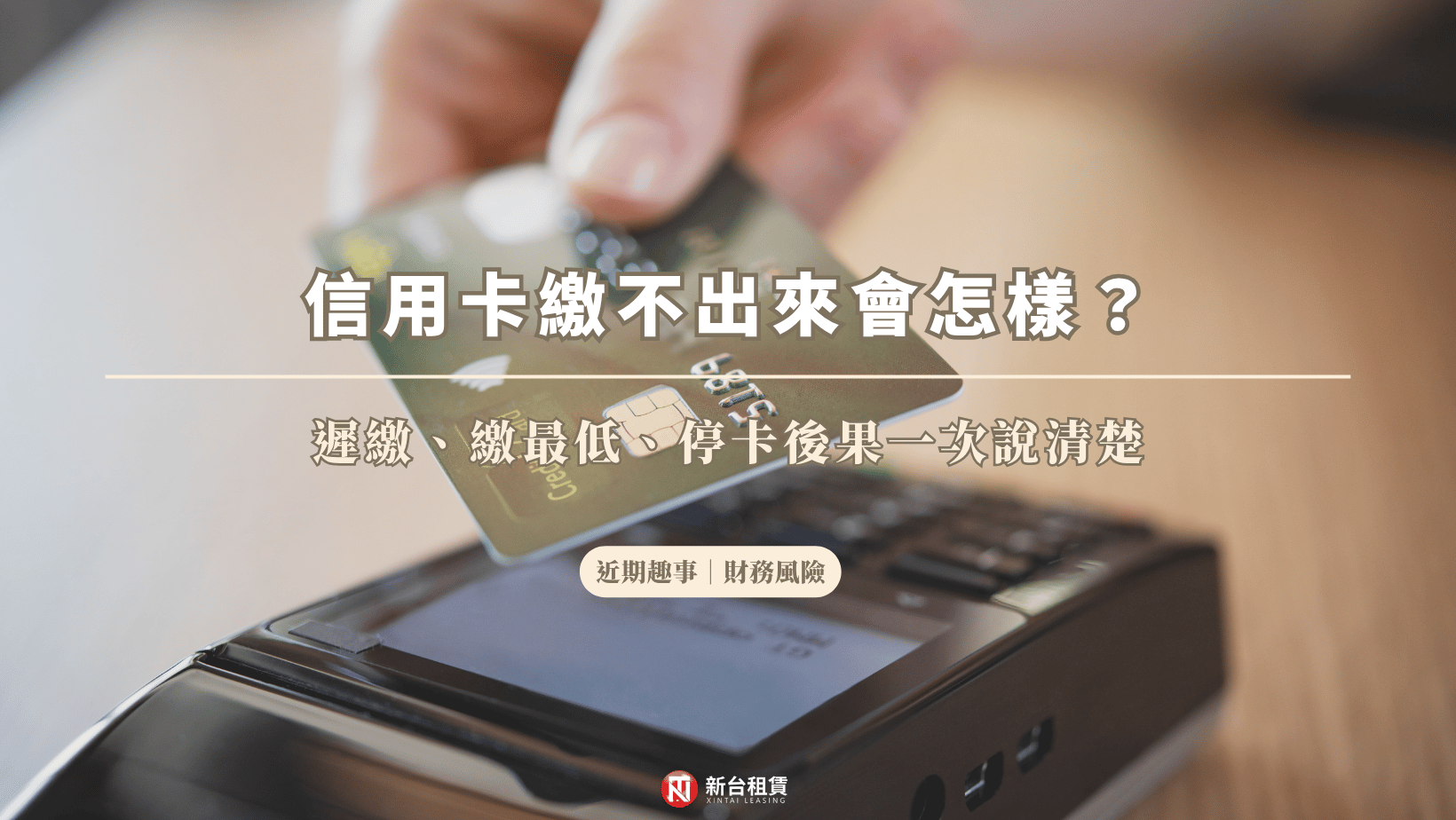 信用卡繳不出來會怎樣?遲繳、繳最低、停卡後果一次說清楚