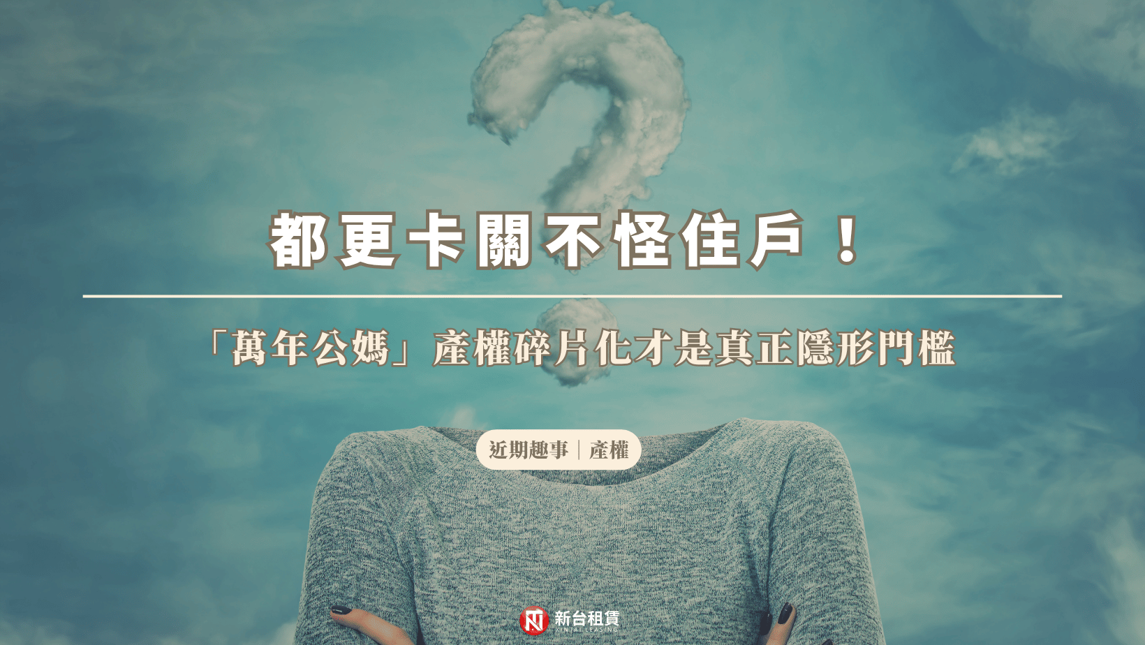 都更卡關不怪住戶!「萬年公媽」產權碎片化才是真正隱形門檻