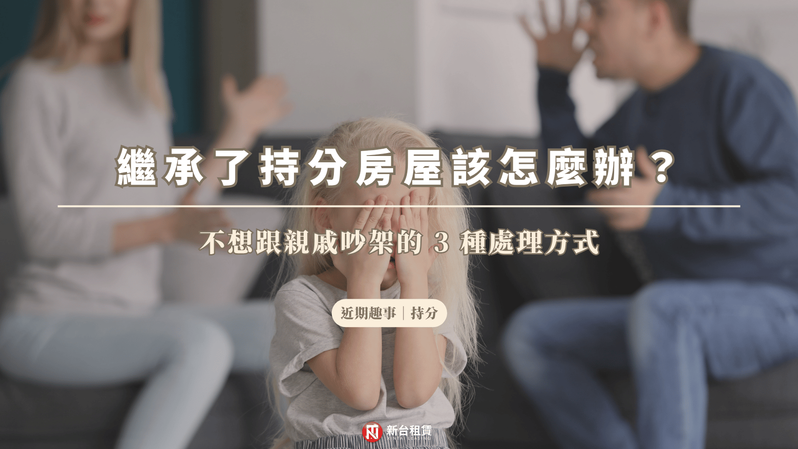 不想跟親戚吵架的 3 種處理方式