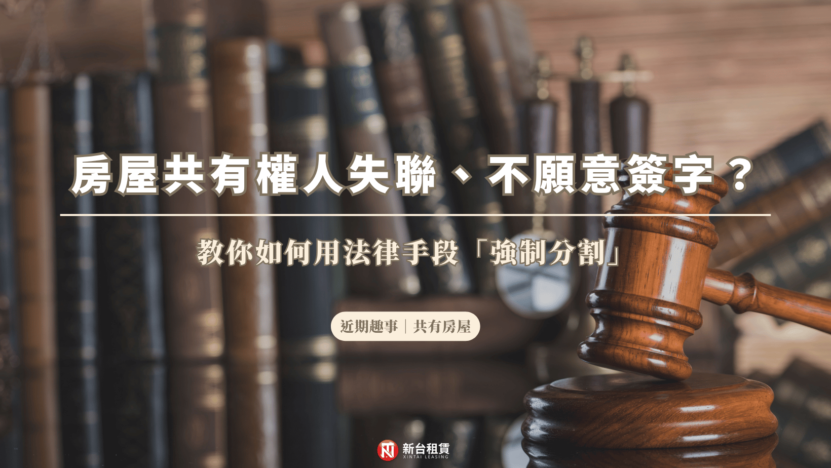 房屋共有權人失聯、不願意簽字？教你如何用法律手段「強制分割」