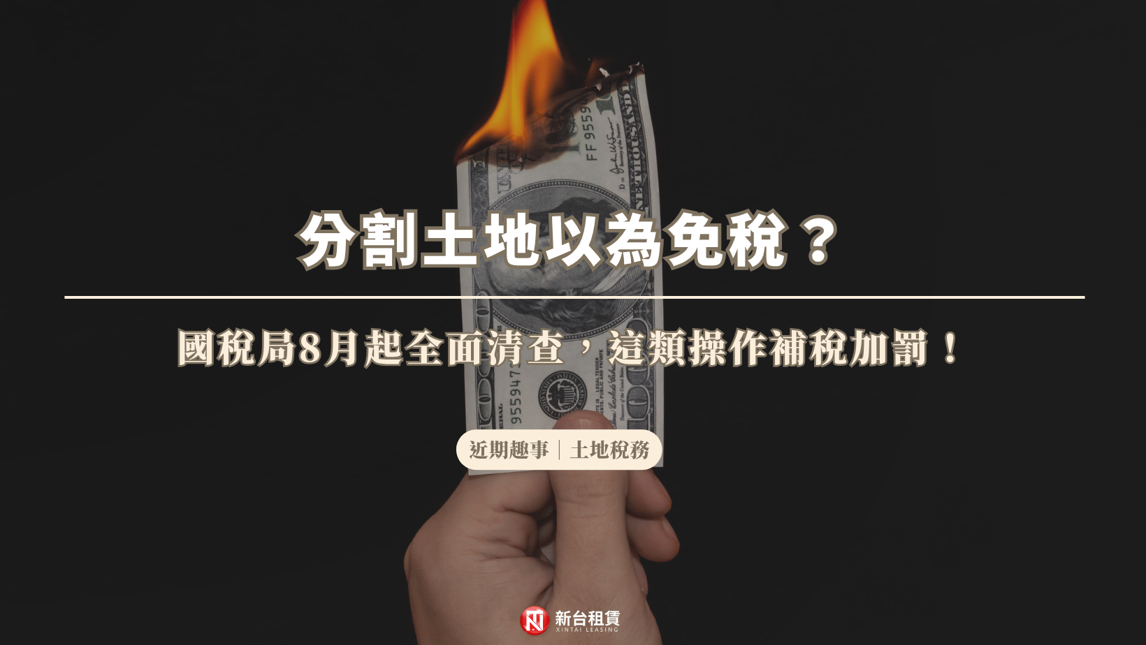 分割土地以為免稅？國稅局8月起全面清查，這類操作補稅加罰！