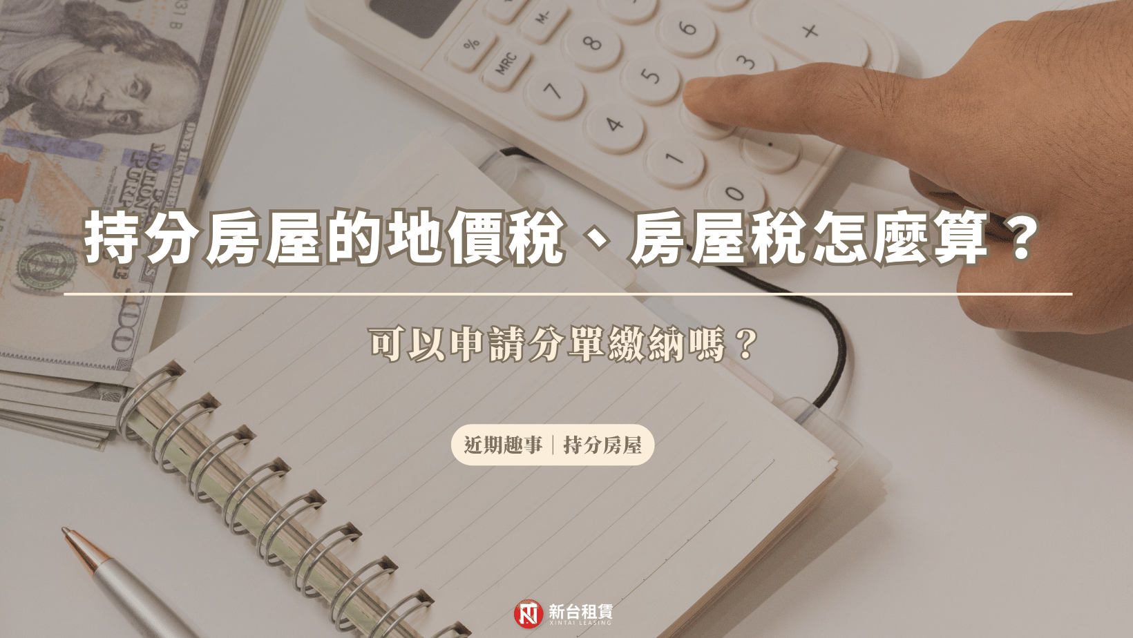 持分房屋的地價稅、房屋稅怎麼算？可以申請分單繳納嗎？