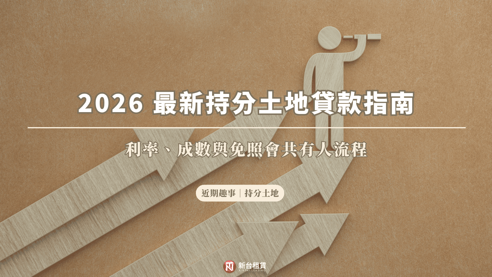 2026 最新持分土地貸款指南:利率、成數與免照會共有人流程