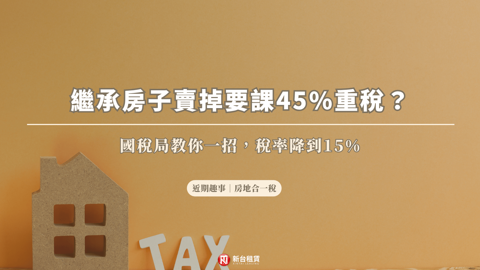 繼承房子賣掉要課45%重稅？國稅局教你一招，稅率降到15%