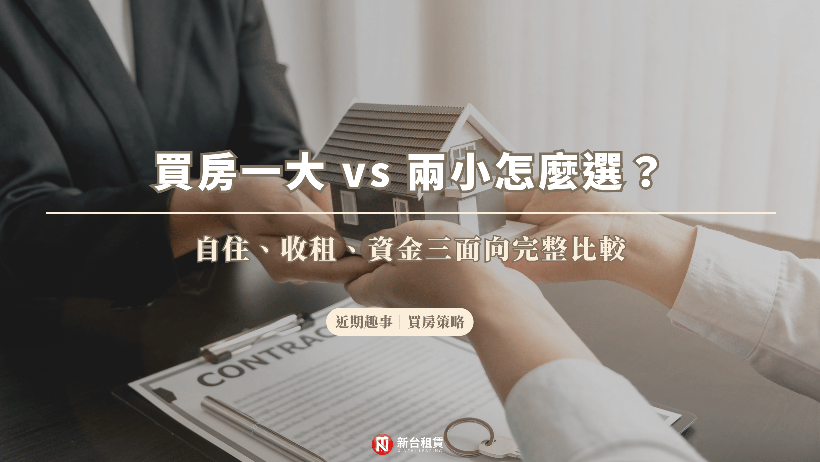 買房一大 vs 兩小怎麼選?自住、收租、資金三面向完整比較