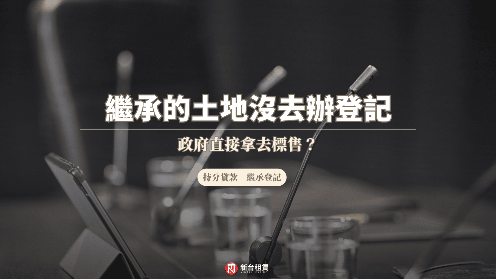 繼承的土地沒去辦登記,政府直接拿去標售?