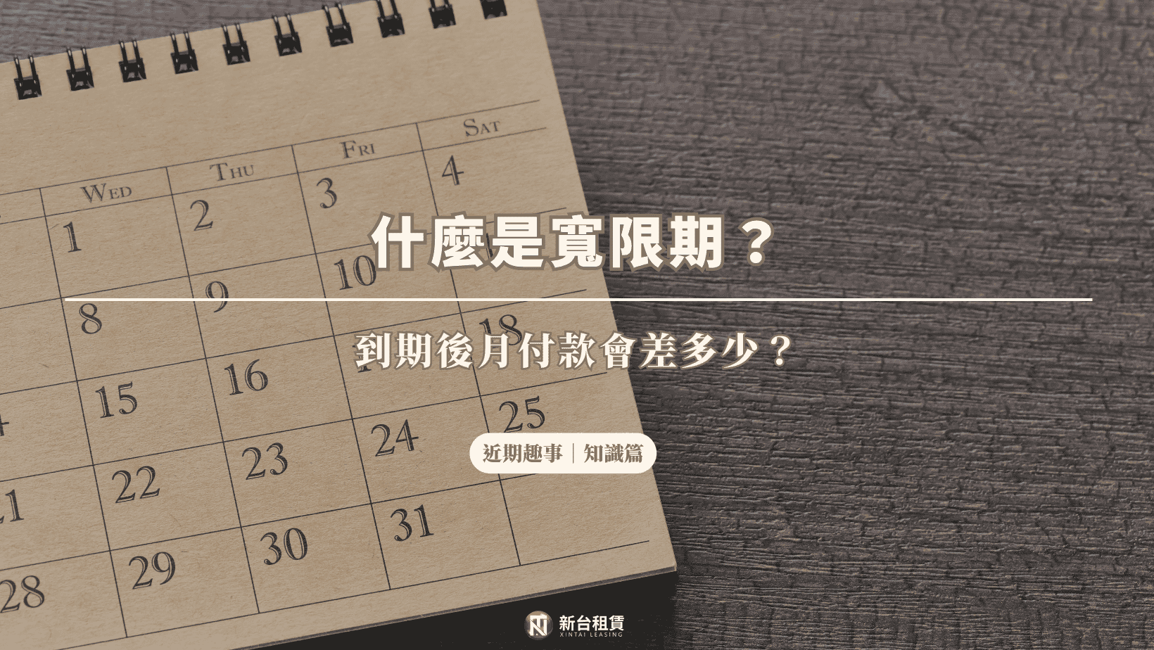 什麼是寬限期？到期後月付款會差多少？