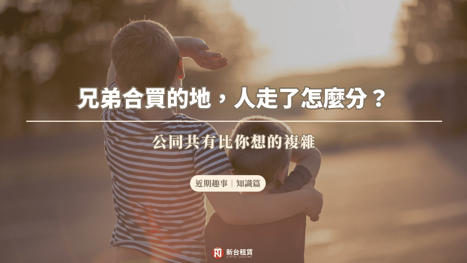 兄弟合買的地，人走了怎麼分？公同共有比你想的複雜
