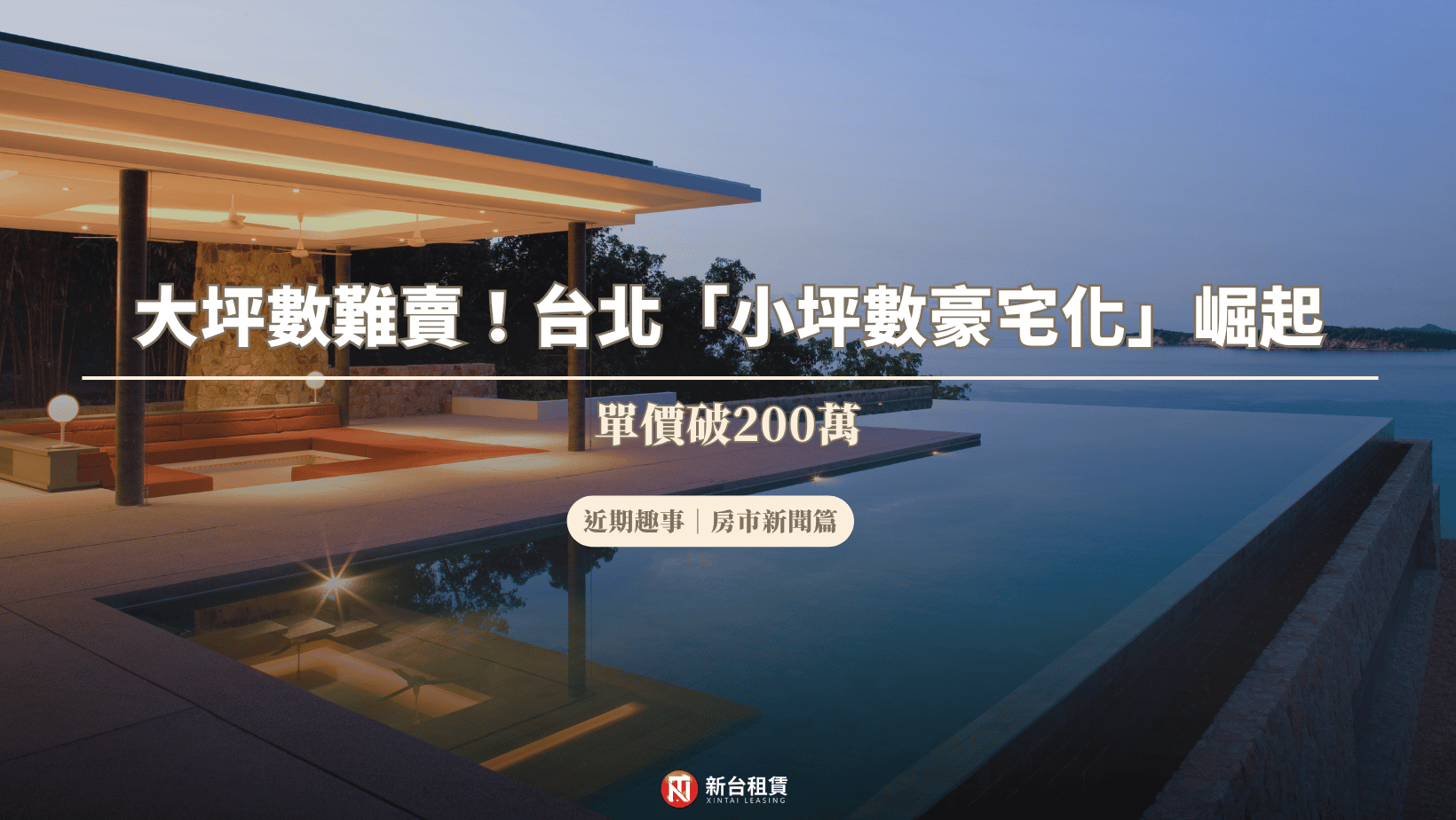 大坪數難賣!台北「小坪數豪宅化」崛起,單價破200萬