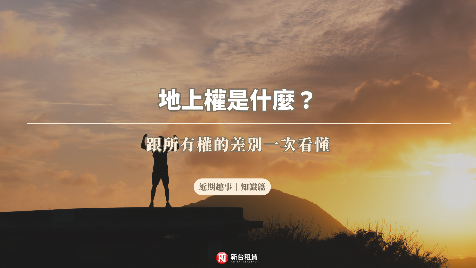 地上權是什麼?跟所有權的差別一次看懂
