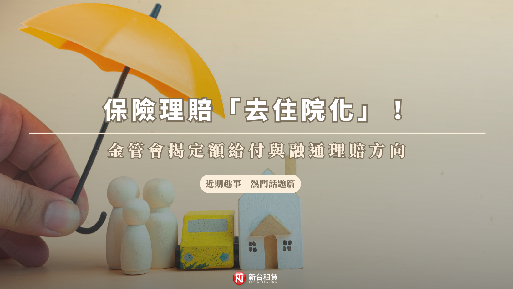 保險理賠「去住院化」！金管會揭定額給付與融通理賠方向