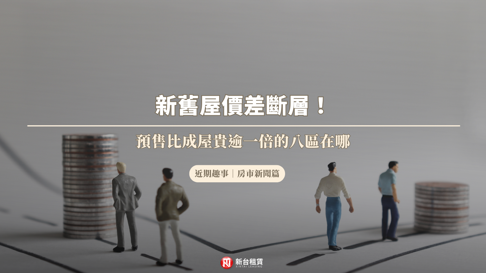 新舊屋價差斷層!預售比成屋貴逾一倍的八區在哪