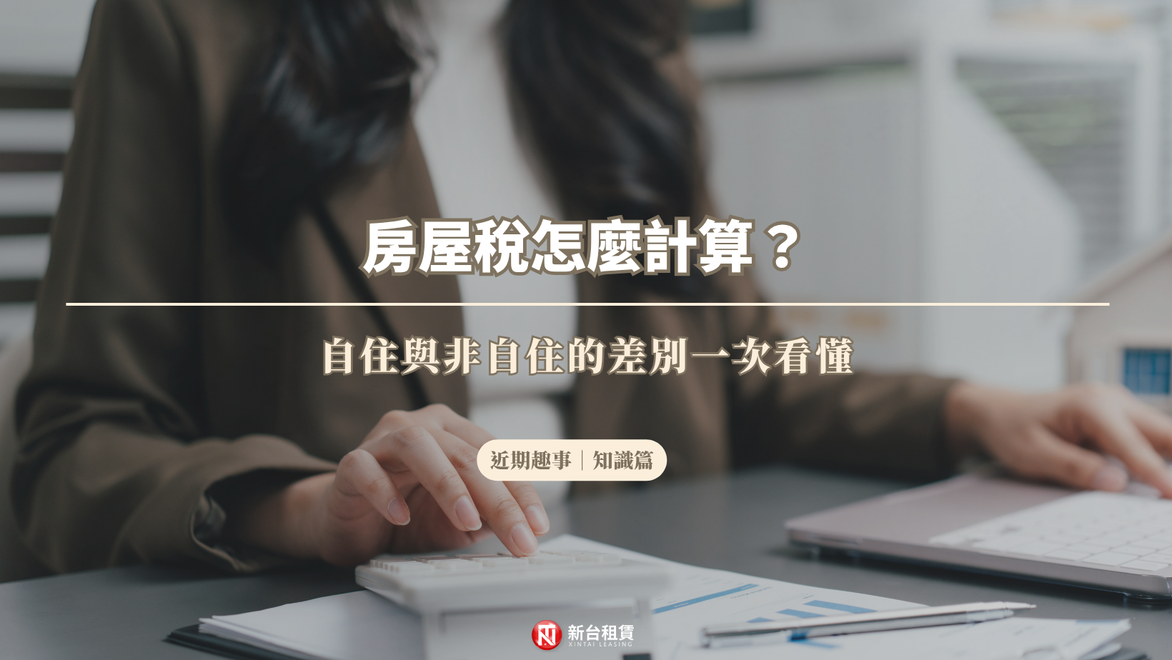 房屋稅怎麼計算？自住與非自住的差別一次看懂