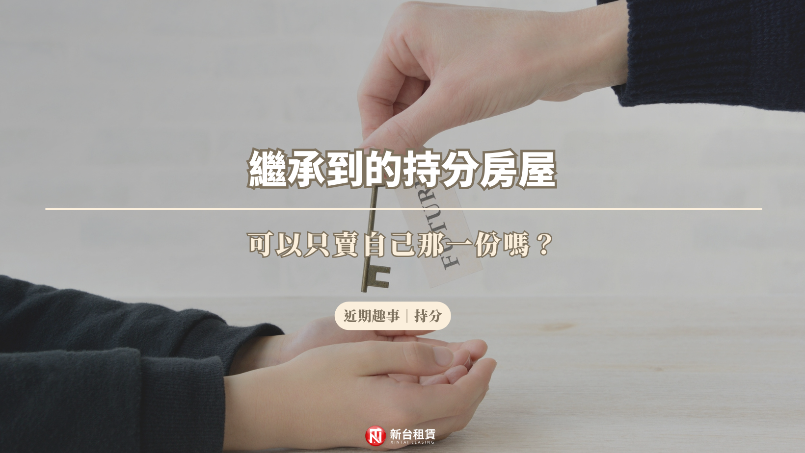 繼承到的持分房屋,可以只賣自己那一份嗎?