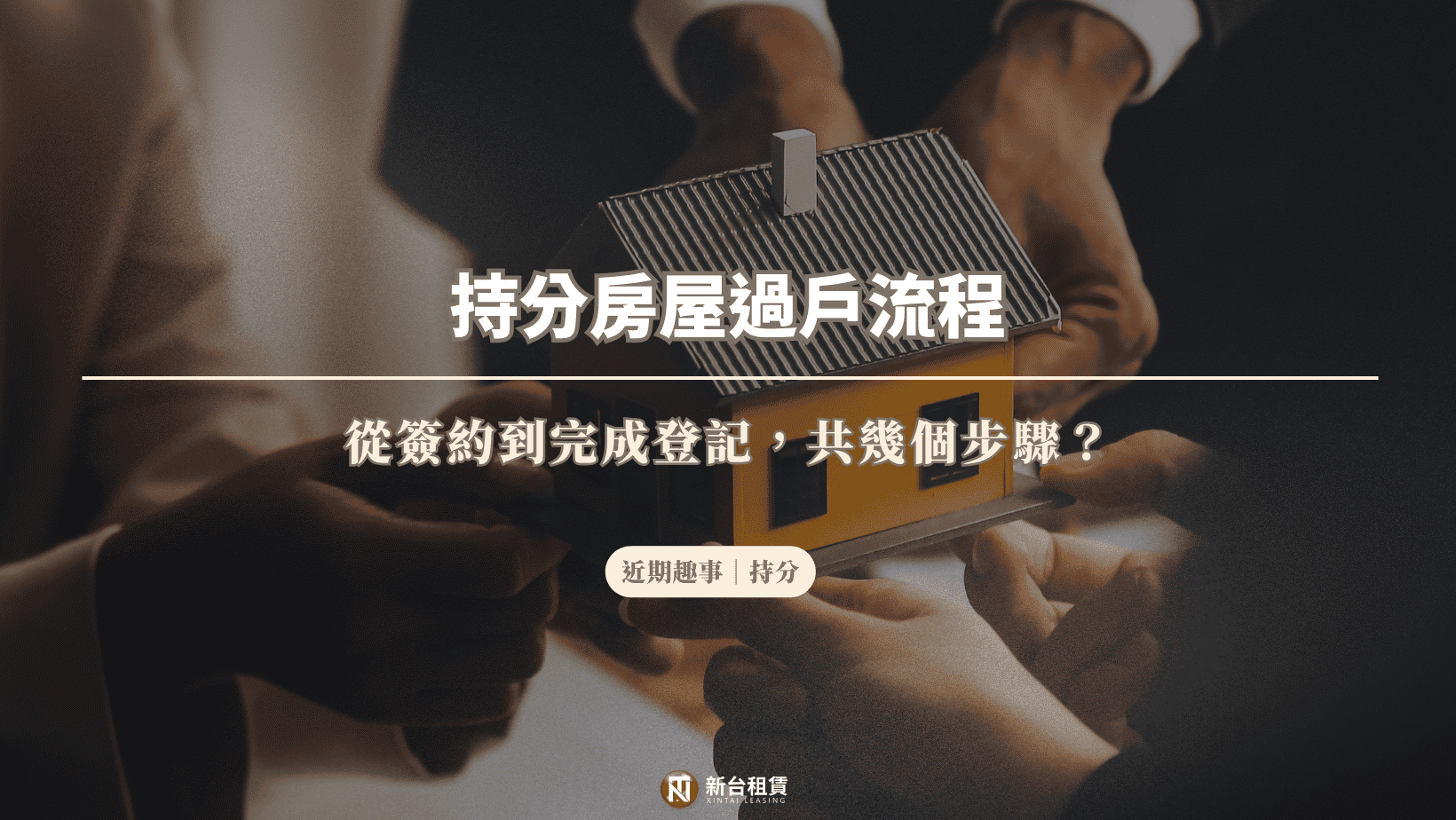 持分房屋過戶流程:從簽約到完成登記,共幾個步驟?