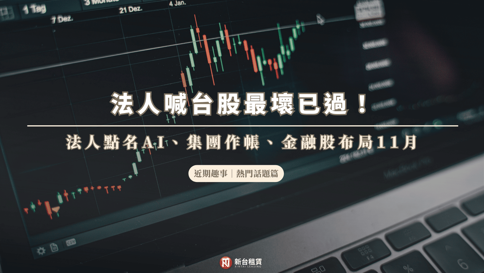 法人喊台股最壞已過!法人點名AI、集團作帳、金融股布局11月