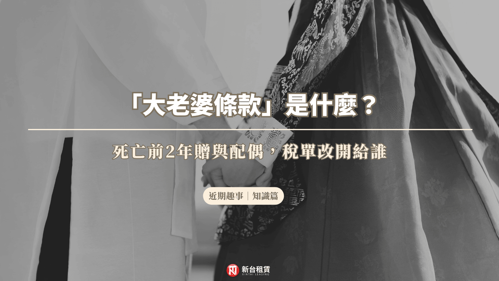「大老婆條款」是什麼?死亡前2年贈與配偶,稅單改開給誰