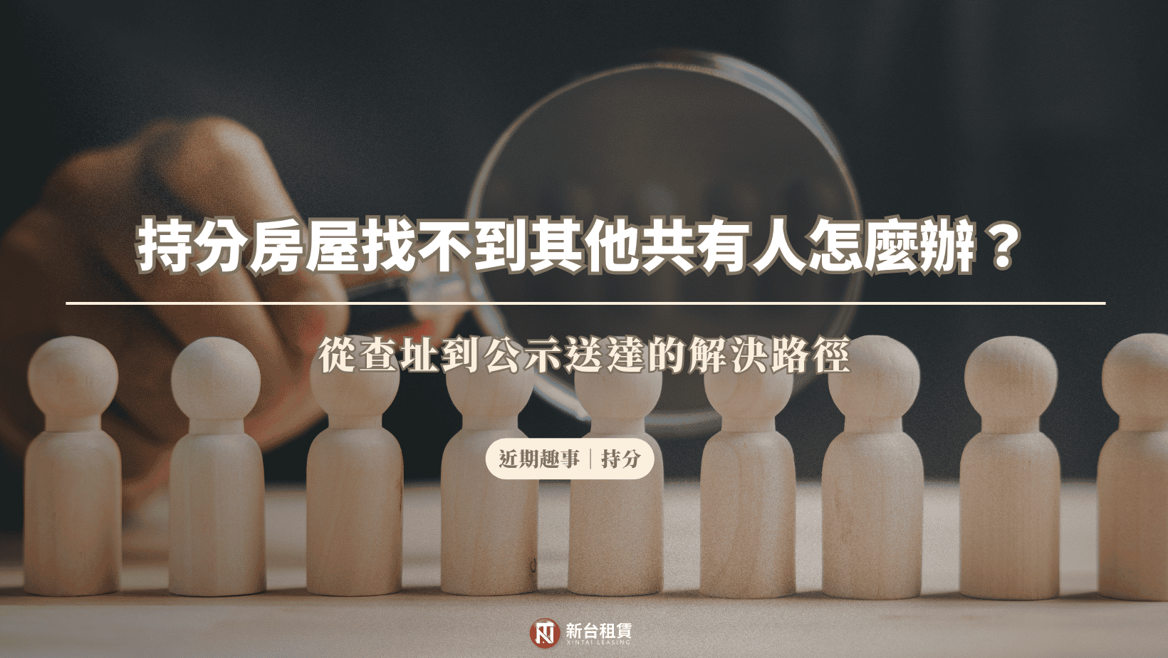 持分房屋找不到其他共有人怎麼辦?從查址到公示送達的解決路徑
