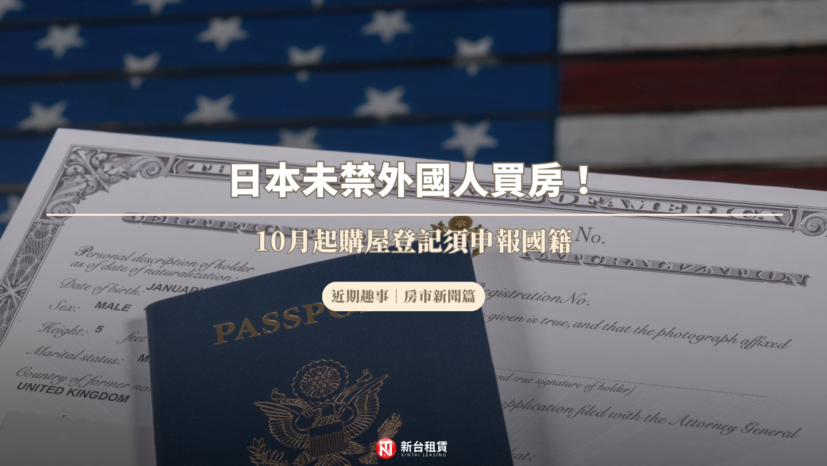 日本未禁外國人買房!10月起購屋登記須申報國籍