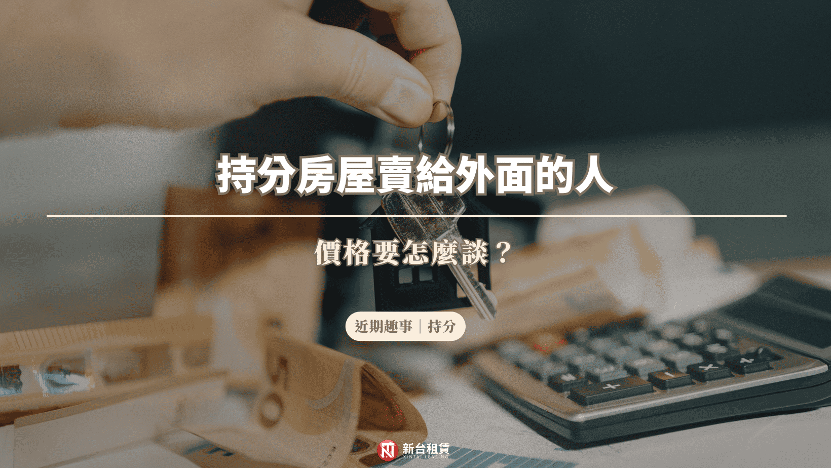 持分房屋賣給外面的人,價格要怎麼談?