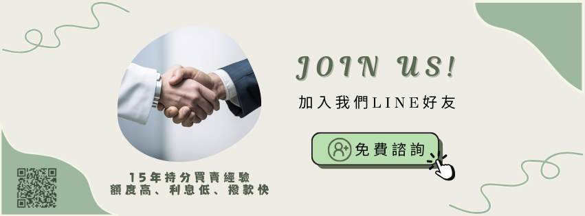 想了解更多持分房屋貸款資訊？立即聯絡我們!